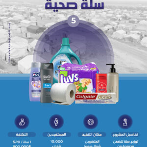 سلة صحية