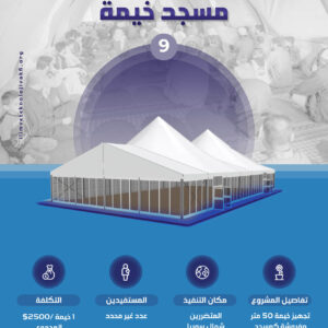 مسجد خيمة